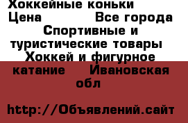 Хоккейные коньки Bauer › Цена ­ 1 500 - Все города Спортивные и туристические товары » Хоккей и фигурное катание   . Ивановская обл.